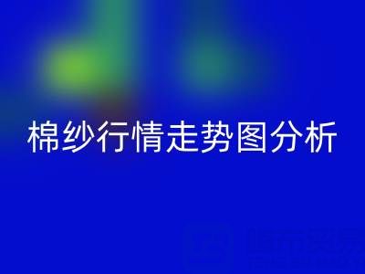 中國棉紗網(wǎng)價格行情走勢圖分析