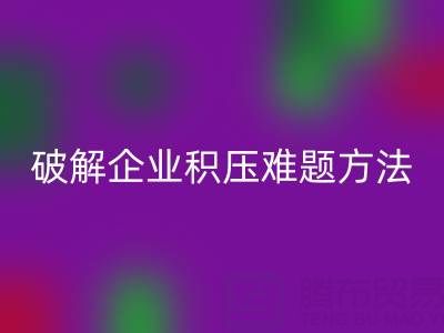 南通紡織品庫存回收:破解企業(yè)積壓難題的綠色通道