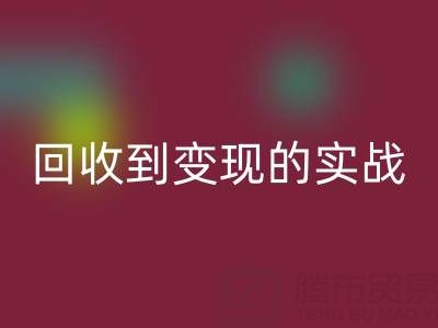 南通庫存面料回收商機全解析:從回收到變現(xiàn)的實戰(zhàn)指南