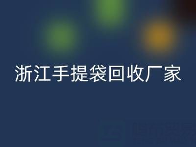 塑料袋回收價(jià)格,塑料袋回收多少錢一噸——浙江手提袋回收廠家