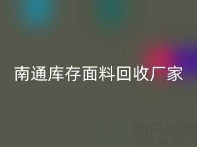 獨家揭秘!南通庫存面料回收的不可思議利潤