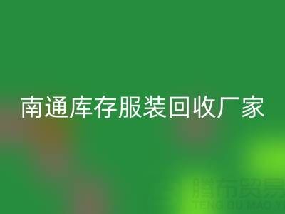 南通庫(kù)存服裝回收廠家的小貼士,讓您事半功倍