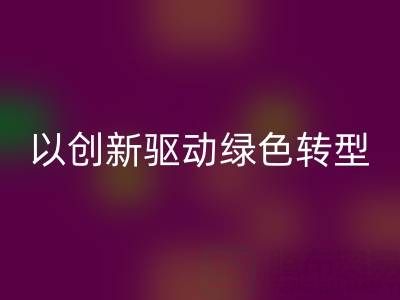 南通布料回收廠家:以創(chuàng)新驅動綠色轉型,引領行業(yè)未來趨勢
