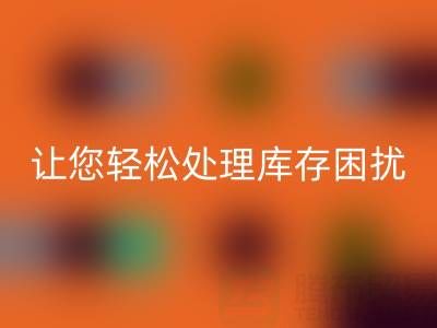 南通庫(kù)存服裝回收:獨(dú)家回收方案,讓您輕松處理庫(kù)存困擾