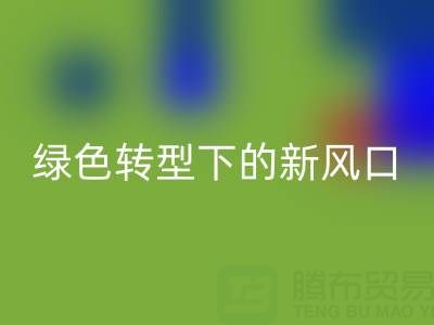 南通庫存布料回收市場:綠色轉型下的新風口與突圍路徑