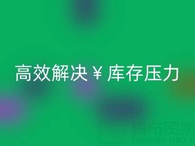 南通庫(kù)存服裝回收:清倉(cāng)處理,高效解決庫(kù)存壓力
