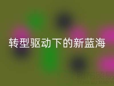 南通庫存面料回收行業(yè):綠色轉(zhuǎn)型驅(qū)動下的新藍海