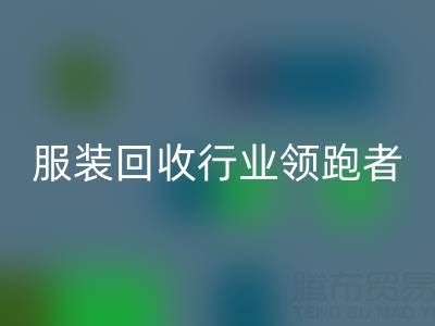 南通庫(kù)存服裝回收行業(yè)領(lǐng)跑者,為您提供最優(yōu)解決方案