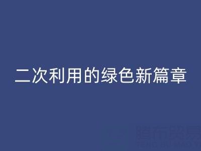 創(chuàng)意再生：南通家紡面料回收與二次利用的綠色新篇章