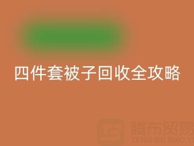 徹底告別舊被子,南通四件套被子回收全攻略