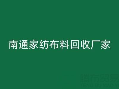 南通家紡布料回收廠家:專業(yè)服務,為您節(jié)省成本