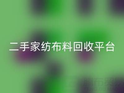 環(huán)保愿景實(shí)現(xiàn):南通家紡布料回收平臺(tái)為您奉獻(xiàn)綠色未來(lái)
