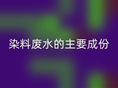 染料廢水的主要成分是什么？
