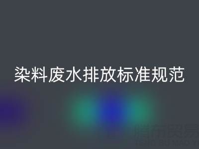 染料廢水排放標準規范有哪些要求?