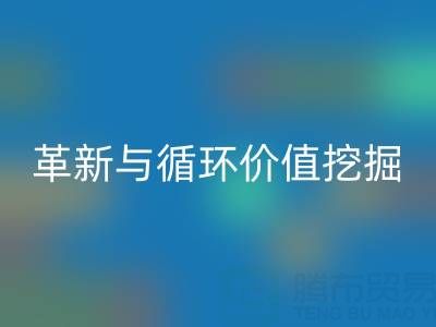 南通庫存二等布回收:綠色經濟下的流程革新與循環價值挖掘