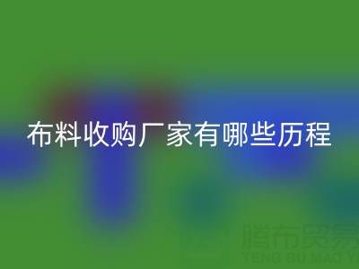 佛山庫存布料收購廠家有哪些歷程,經(jīng)歷了哪些不為人知的困境?