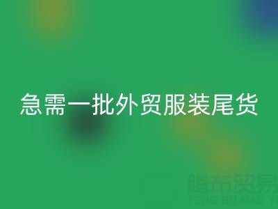 童裝清貨網,急需一批外貿服裝尾貨,要求數量2000件起
