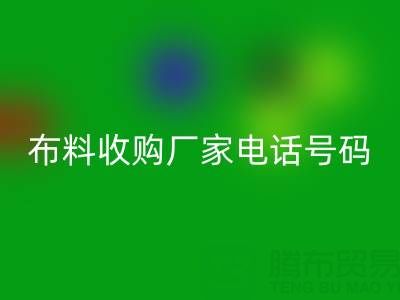 佛山庫存布料收購廠家電話號碼查詢地址
