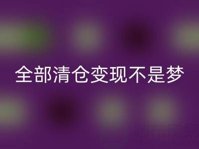 幫你童裝廠家里的尾貨-全部清倉變現(xiàn)不是夢——免費清貨網(wǎng)