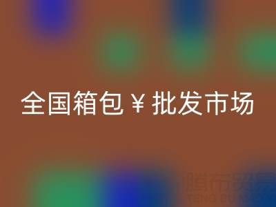 全國箱包批發市場哪里最便宜——庫存箱包回收平臺