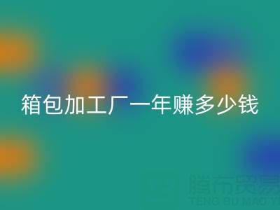箱包加工廠一年賺多少錢？利潤怎么樣——庫存箱包回收網