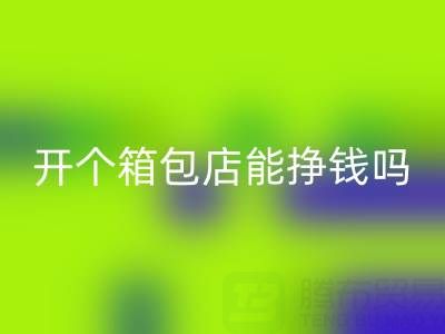 現在開個箱包店能掙錢嗎?需要投資多少資金——回收箱包網