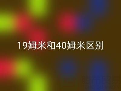 19姆米和40姆米桑蠶絲的區別，哪種性價比高——真絲面料知識大全
