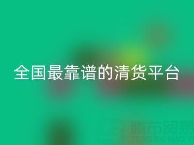 全國最靠譜的清貨平臺(tái) http://m.bxgbdh.com/qhw/