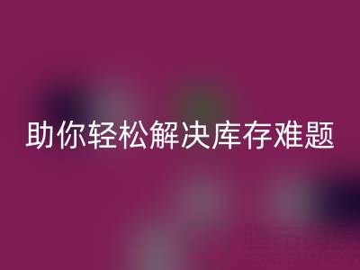 正規(guī)的免費(fèi)微商清貨平臺(tái)：助你輕松解決庫(kù)存難題