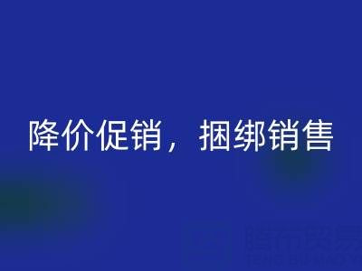 清貨公司建議：超市清貨處理的最佳方法：降價促銷，捆綁銷售