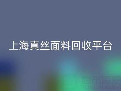 香云紗面料回收，電力紡布料回收——上海真絲面料回收平臺