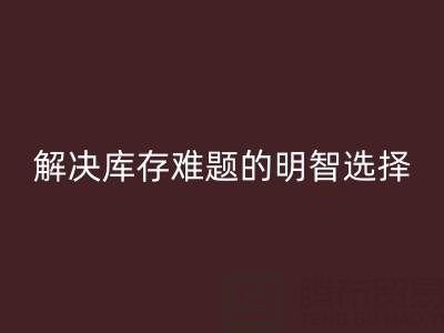 正規(guī)的免費(fèi)微商清貨平臺(tái)：解決庫(kù)存難題的明智選擇