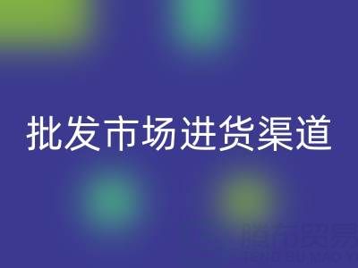 床上用品批發(fā)市場進(jìn)貨渠道有哪些平臺