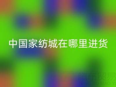 中國(guó)家紡城在哪里拿貨便宜——江蘇南通疊石橋家紡城探秘