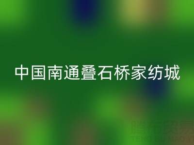 床上用品批發市場地址在什么地方——中國南通疊石橋家紡城