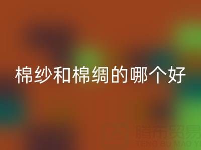 棉紗和棉綢的材質哪個好一些——棉紗批發市場