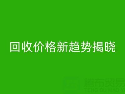 打破常規！真絲面料回收行業價格新趨勢揭曉