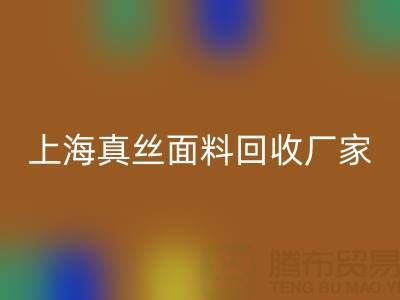 上海真絲面料回收廠家：環保再利用，貢獻綠色時尚