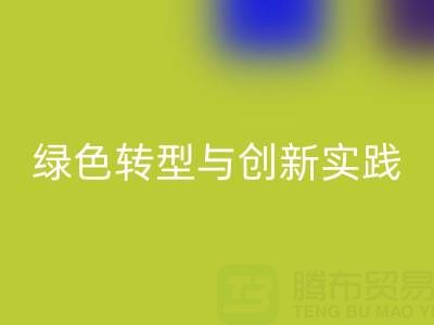 上海真絲面料回收廠家的可持續發展之路:綠色轉型與創新實踐