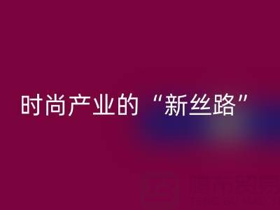 上海真絲面料回收:當環保成為時尚產業的“新絲路”