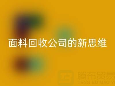 綠色循環利用:上海真絲面料回收公司的新思維