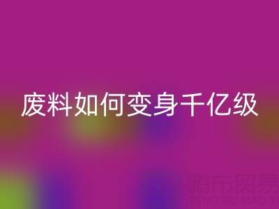 上海真絲面料回收公司:廢料如何變身千億級綠色財富?