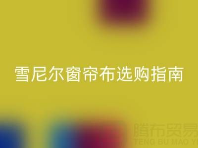 雪尼爾窗簾布選購指南:優缺點解析與環保回收渠道推薦