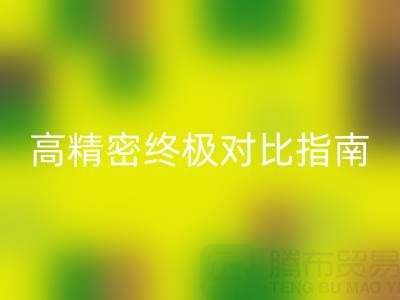 窗簾面料怎么選擇？雪尼爾與高精密終極對(duì)比指南