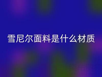雪尼爾面料是什么材質?——窗簾布回收公司揭秘