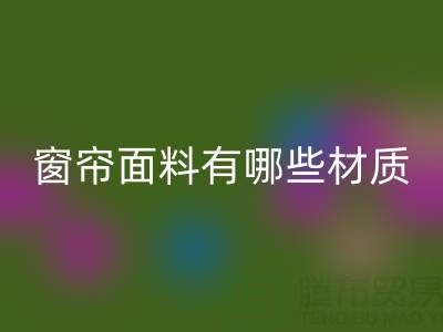 窗簾面料有哪些材質？全面解析常見窗簾材質及特點