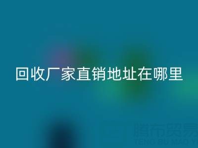 廣州二手窗簾布回收廠(chǎng)家直銷(xiāo)地址在哪里