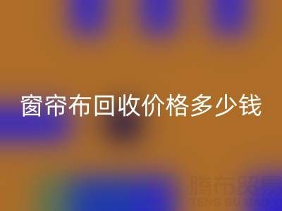 廣州二手窗簾布回收價(jià)格多少錢一噸
