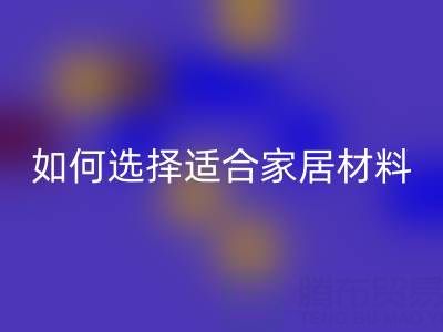 窗簾面料知識大全：如何選擇最適合的家居裝飾材料