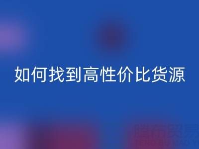 外貿服裝尾貨批發市場分布與品類解析:如何找到高性價比貨源?